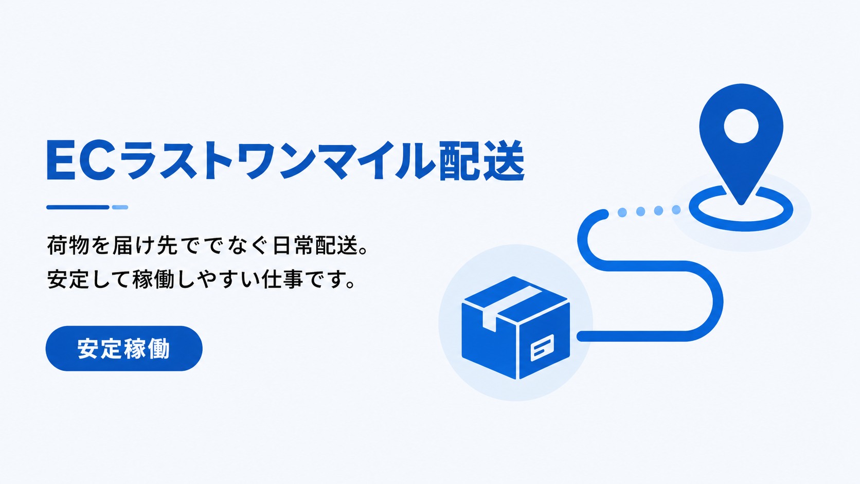 ECラストワンマイル配送