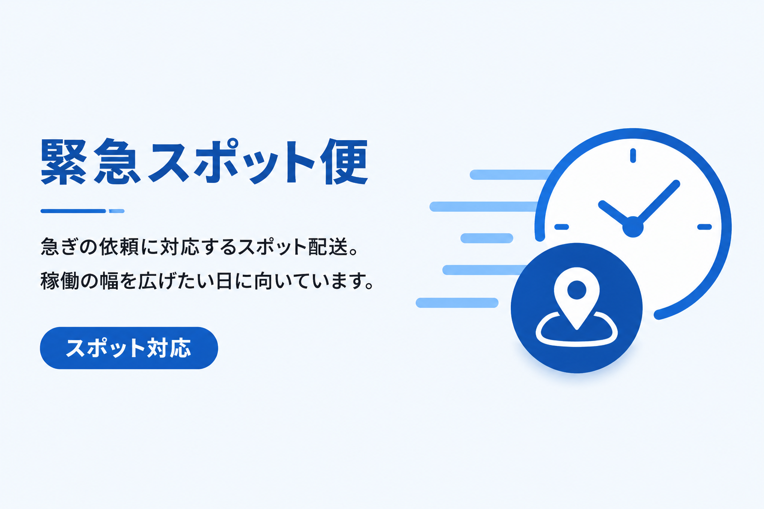 緊急スポット便